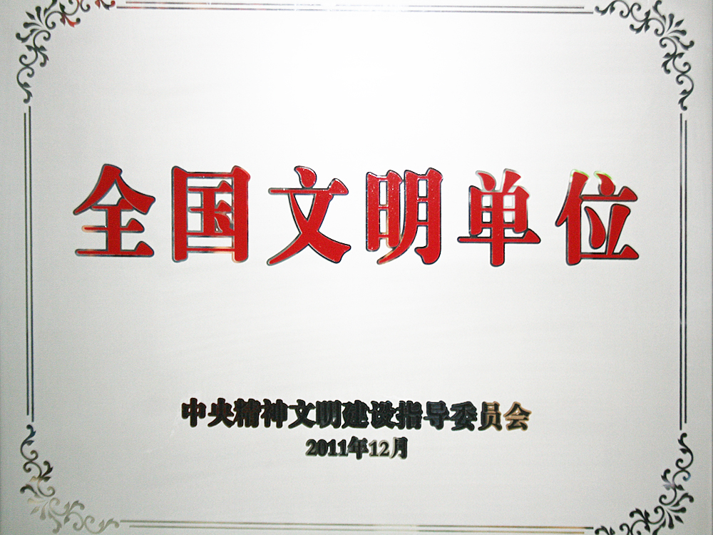 2011年12月，稻花香集團被中央精神文明建設指導委員會授予“全國文明單位”