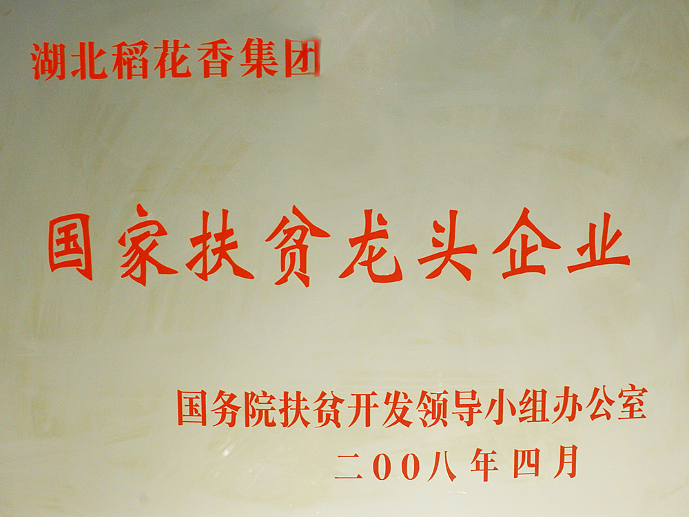 2008年4月，稻花香集團被國務院扶貧開發(fā)辦授予“國家扶貧龍頭企業(yè)”