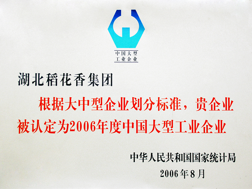 2006年8月，稻花香集團被國家統(tǒng)計局認定為”中國大型工業(yè)企業(yè)“